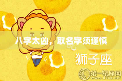 八字太凶，取名字须谨慎