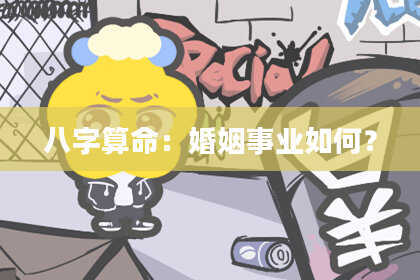 八字算命:婚姻事业如何?