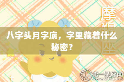 八字头月字底，字里藏着什么秘密？
