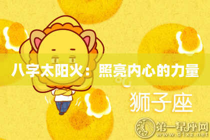 八字太阳火：照亮内心的力量