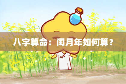 八字算命:闰月年如何算?