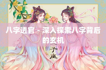 八字透官-深入探索八字背后的玄机