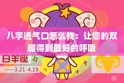 八字透气口怎么找：让您的双腿得到最好的呼吸