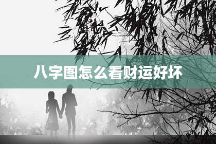 八字图怎么看财运好坏