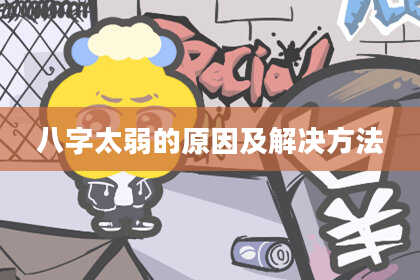 八字太弱的原因及解决方法