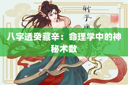 八字透癸藏辛：命理学中的神秘术数