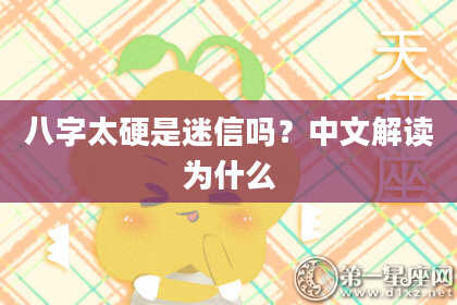 八字太硬是迷信吗？中文解读为什么