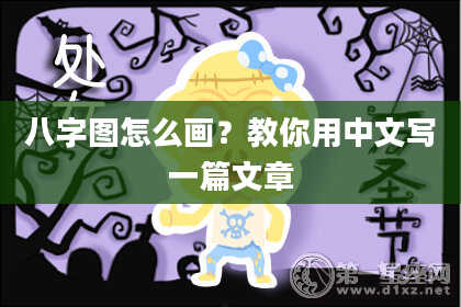 八字图怎么画？教你用中文写一篇文章