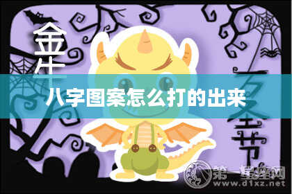 八字图案怎么打的出来