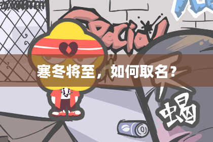 寒冬将至,如何取名?
