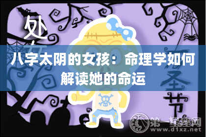 八字太阴的女孩：命理学如何解读她的命运