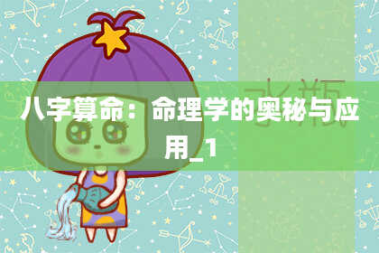 八字算命：命理学的奥秘与应用