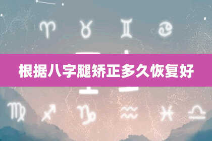 根据八字腿矫正多久恢复好