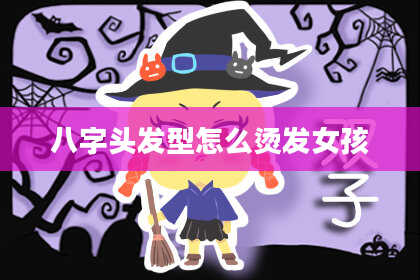 八字头发型怎么烫发女孩