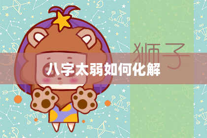 八字太弱如何化解