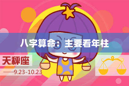 八字算命：主要看年柱