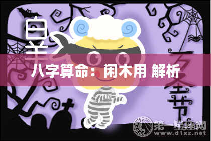八字算命：闲木用 解析
