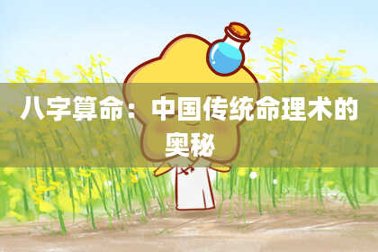 八字算命：中国传统命理术的奥秘