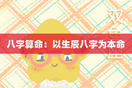 八字算命：以生辰八字为本命