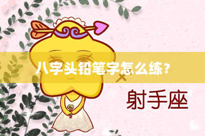 八字头铅笔字怎么练？