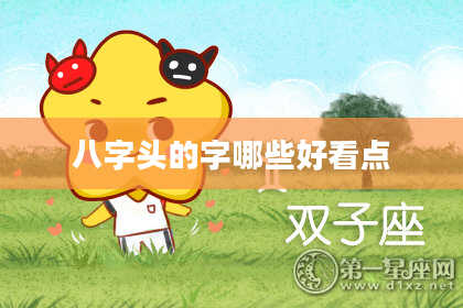 八字头的字哪些好看点