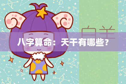 八字算命：天干有哪些？