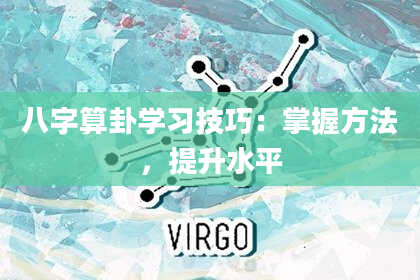 八字算卦学习技巧:掌握方法,提升水平