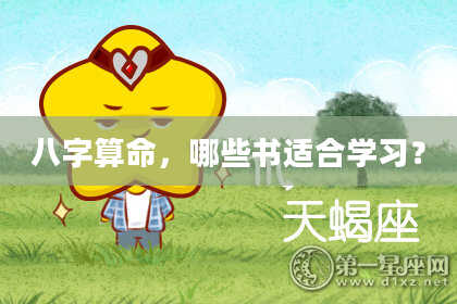 八字算命,哪些书适合学习?