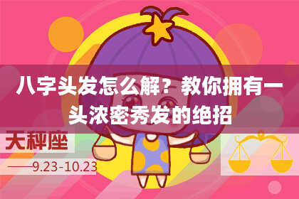 八字头发怎么解？教你拥有一头浓密秀发的绝招