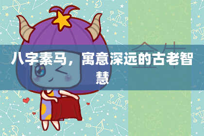 八字素马,寓意深远的古老智慧