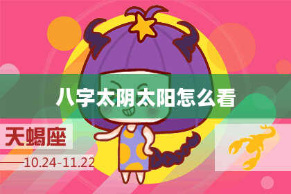 八字太阴太阳怎么看