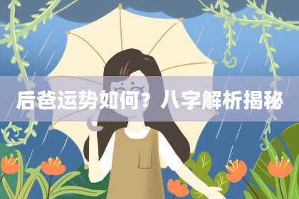 后爸运势如何?八字解析揭秘
