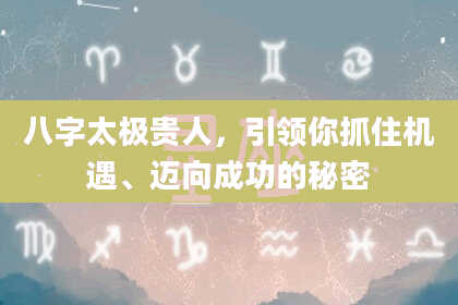 八字太极贵人，引领你抓住机遇、迈向成功的秘密