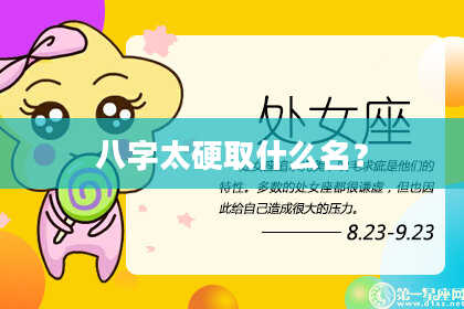 八字太硬取什么名？