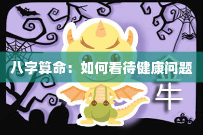 八字算命：如何看待健康问题