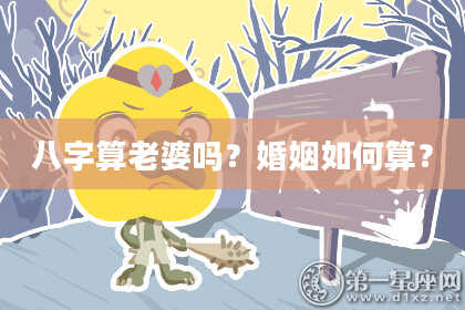 八字算老婆吗?婚姻如何算?