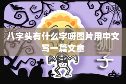 八字头有什么字呀图片用中文写一篇文章