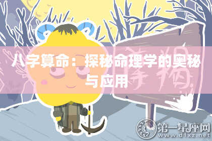 八字算命：探秘命理学的奥秘与应用