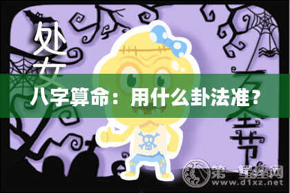 八字算命：用什么卦法准？