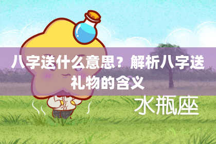 八字送什么意思?解析八字送礼物的含义