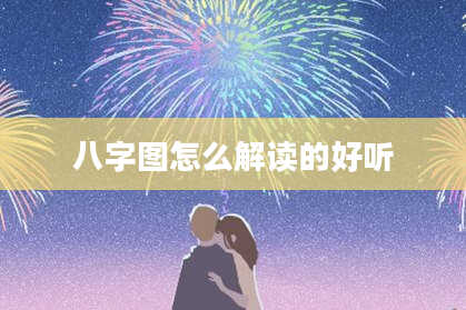 八字图怎么解读的好听