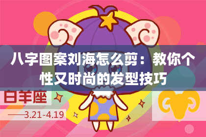 八字图案刘海怎么剪：教你个性又时尚的发型技巧
