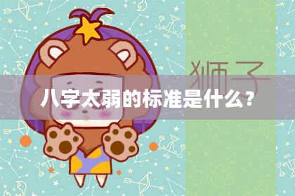 八字太弱的标准是什么？