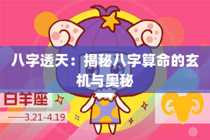 八字透天：揭秘八字算命的玄机与奥秘