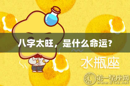八字太旺，是什么命运？
