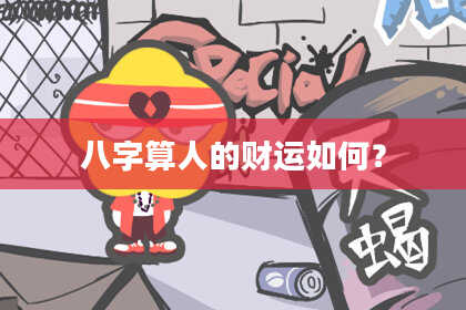八字算人的财运如何？