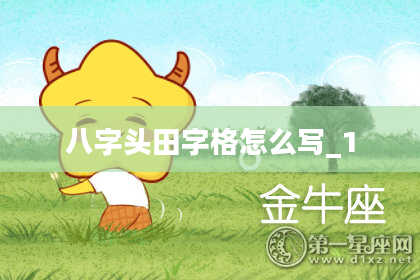 八字头田字格怎么写_1