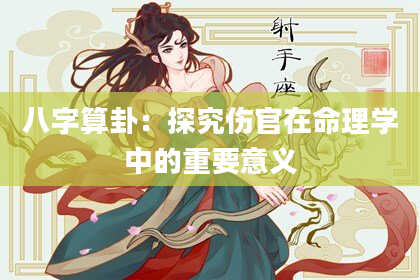 八字算卦:探究伤官在命理学中的重要意义