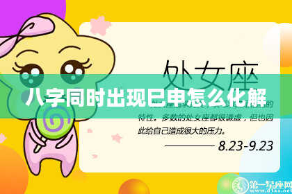 八字同时出现巳申怎么化解