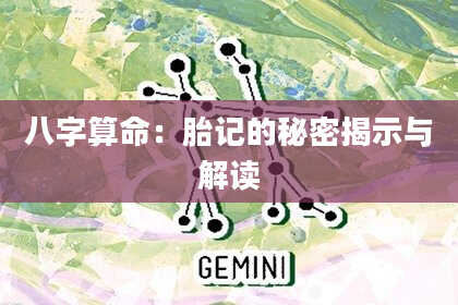 八字算命：胎记的秘密揭示与解读